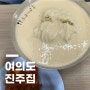 진주집 | 콩국수 | 비빔국수 | 여의도 콩국수 맛집 | 만두 | 서울에서 제일 비싼 콩국수