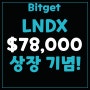 비트겟(Bitget), 초대코드 1zcp LandX Finance (LNDX) 상장 기념!$78,000 상당의 프로모션