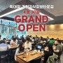 [소식] 과천 지식정보타운 맛집- 육대장 과천지식정보타운점 그랜드 오픈