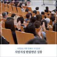시민들을 위한 릴레이 지식강연회 '시민지성 한림연단' 성황