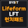 바이비트(Bybit), 초대코드 12554 Lifeform Token(LFT) 출시 및 런치패드 이벤트