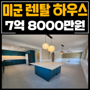 천안아산건물매매 안정적인 수익형부동산 주택수x 법인투자매물ok 미군 렌탈하우스 연4800만원