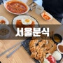 목포 가볼만한곳 분식점 맛집 서울분식