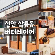 천안 삼룡동 데이트 코스 추천 따뜻한 분위기 카페 버터레이어