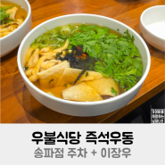 우불식당 즉석우동 이장우 송파점 후기 + 주차 정보