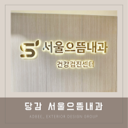 부산병원간판 당감 서울으뜸내과 by 애드비