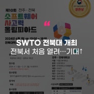 [에듀플러스][미리가본 제10회 SWTO]〈6〉전북, 거점 국립대 '전북대' 개최…처음으로 전북에서 열려, 지역 내 관심 집중