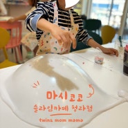 청라 슬라임 카페 마시코코 인천 아이들과 갈만한 곳