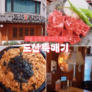 서울 논현동 맛집 도산뚝배기 깍둑등심 소고기 인정