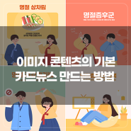 이미지 콘텐츠의 기본! 카드뉴스 만드는 방법 [당.써.온.콘]