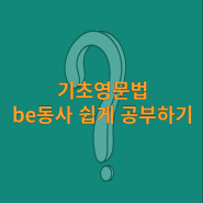 기초영문법 be동사 쉽게 공부하기