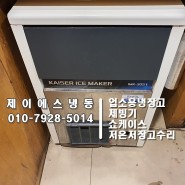 천안아산안성평택조치원오창전의카이저KAISER제빙기수리