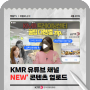 [캠알TV] KMR 트레이닝센터 소개 업로드! (4월 3~4주차 업로드)
