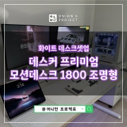 데스커 프리미엄 모션데스크 1800x800 조명형 DSDDM1808G 후기 (화이트 데스크셋업)