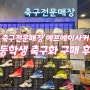인천 초등학생 축구화 추천 풋살화 전문매장 FA soccer
