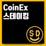 코인엑스 (CoinEx) 코인 스테이킹 서비스 도입!