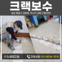 크랙보수, 성남 중원구 금광동 바닥 주사기 공법 진행과정!