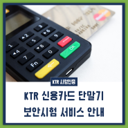 [시험·인증] KTR 신용카드 단말기 보안시험 서비스 안내