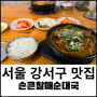 김포공항 점심 식당 손큰할매순대국 공항시장점