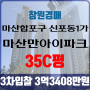 창원아파트경매 마산합포구 신포동1가 마산만아이파크 35C평 3차입찰 법원경매