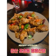 군산 조촌동 용용선생 / 홍콩식 맛있는안주 좋은분위기