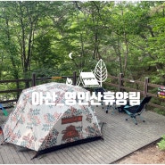 #59. 아산 영인산휴양림 (1박2일)