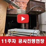 <수원 매산로 4층 건물> 증축 및 대수선 공사[1~11주차]