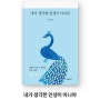 잊을 수 없는 유년기의 감수성 : <내가 생각한 인생이 아니야> - 류시화