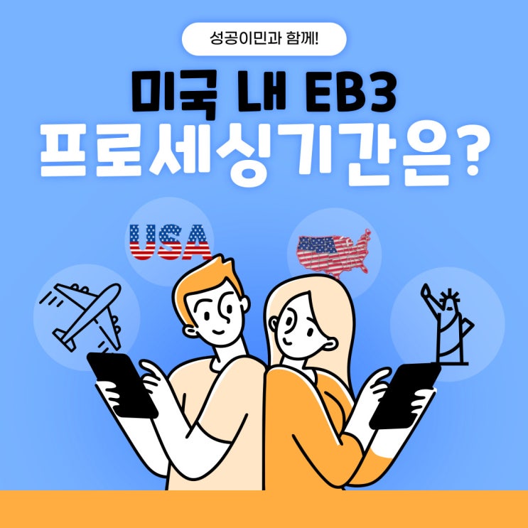 미국내EB3비숙련직진행시소요기간? : 네이버 블로그
