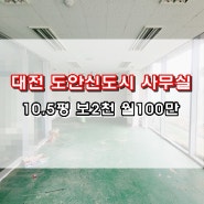 대전 도안동 사무실 임대 1층 10.5평 소형 사무실 추천