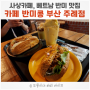 사상카페, 반미 샌드위치 맛집 - 반미콩 부산 주례점 재방문 후기 (아기의자, 주차 안내)