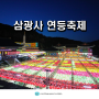 2024 부산 삼광사 연등축제 주차 사찰 점등시간 기본정보