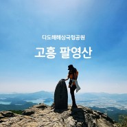 전남 고흥 팔영산 능가사 등산코스 1봉~깃대봉 난이도 무료주차