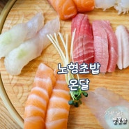 노형 초밥 온달 평일 점심에도 맛있는 초밥이 먹고싶다면?!