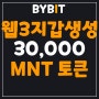 바이비트(Bybit), 초대코드 12554 웹3 지갑 생성하고 30,000 MNT 토큰의 주인공이 되세요!