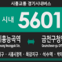 [경기시내버스] 시흥교통 5601번 버스 (시흥능곡역,장현지구,시흥시청,목감지구-석수역,박미삼거리,금천구청역) 노선안내.