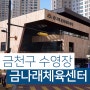 금천구 금나래문화체육센터 수영장 일일자유수영 일정