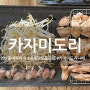 부산 연산동 닭특수부위가 맛있는 카자미도리