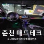 [MAD TECH]춘천엠비언트 - 쏘나타 뉴라이즈 무빙엠비언트