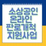 [정부지원사업] 서울 2024년 소상공인 온라인 판로개척 지원사업