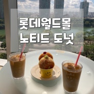 <잠실>노티드 도넛-롯데월드몰