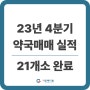 2023년 4분기 약국매매 실적, 가온메디컬