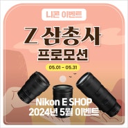 Nikon E SHOP 24년 5월 이벤트