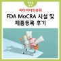 [ 화장품 후기 ] FDA MoCRA 시설 및 제품 등록 후기