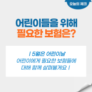 5월은 어린이날! 어린이에게 필요한 보험은 어떤 것이 있을까요?