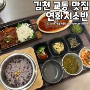 김천 교동 맛집 연화지소반 집밥같은 갈비정식