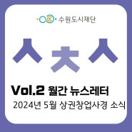 [월간경제] Vol.2 2024년 5월 *ㅅㅊㅅ* 상권창업사경 뉴스레터