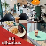 일산 백석 카페 리틀포레트 베이글 샌드위치&커피 디저트 맛집