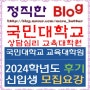 [전문상담교사 2급] 2024학년도 국민대학교 교육대학원 상담심리 후기 모집요강