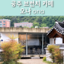 [공주 카페] 오나 ona｜제민천 브런치 카페